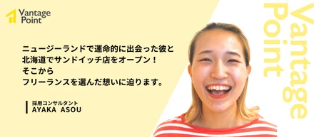 ニュージーランドで運命の彼との出会い。その後、北海道でサンドイッチ店をオープン！そこからフリーランスを選んだ想いに迫ります。