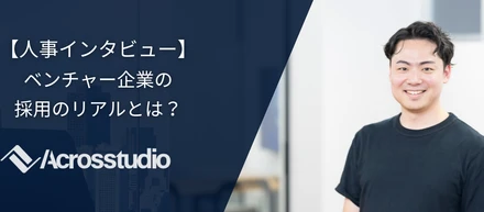 【人事インタビュー】ベンチャー企業の採用のリアルとは？