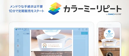 サブスクリプションコマースに特化した「カラーミーリピート」リリース🚀