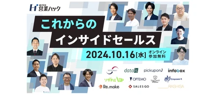 【10/16開催】オンラインカンファレンス「これからのインサイドセールス」ぜひご参加ください！
