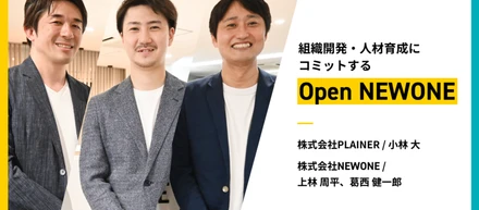 組織開発・人材育成にコミットする「Open NEWONE」──第一弾PLAINER社との取り組みとは