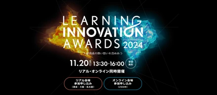 「オールディファレント」が主催するアワード「ラーニングイノベーションアワード2024」に弊社が「組織開発部門賞」を受賞しました！！