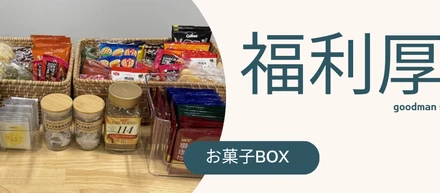 リフレッシュタイムに最適！　　　　　　　　　福利厚生としての「お菓子制度」の魅力！！！