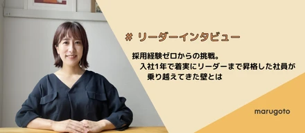 採用経験ゼロからの挑戦。入社1年で着実にリーダーまで昇格した社員が乗り越えてきた壁とは