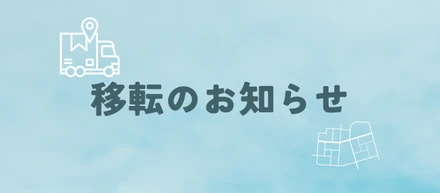事務所移転します！