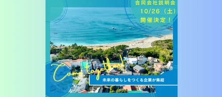 未来の暮らしをつくる「共創企業」が仲間を募集！秋谷Villageで秋の合同会社説明会