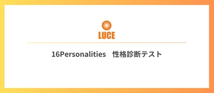 【MBTI診断】ルーチェで働くメンバーの特徴は？