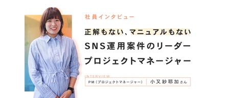正解もない、マニュアルもないSNS運用案件のリーダー　PM（プロジェクトマネージャー）の仕事