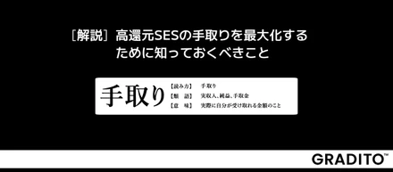 高還元SESの手取りを最大化するために知っておくべきこと