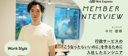 【INTERVIEW】行政サービスの「こうなったらいいのに」を作るために入社したエンジニア