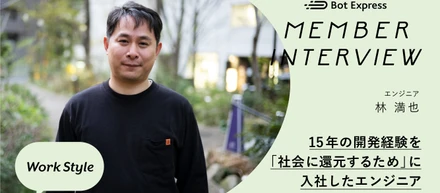 【INTERVIEW】15年の開発経験を「社会に還元するため」に入社したエンジニア