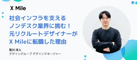 社会インフラを支えるノンデスク業界に挑む！元リクルートUI/UXデザイナーがX Mileに転職した理由