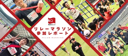 リレーマラソン参加レポート  # club-ランニング
