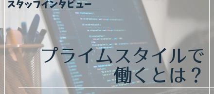プライムスタイルで働くとは？スタッフインタビュー