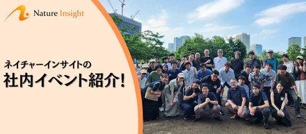 【社内イベント紹介！】社員同士の絆を深めるネイチャーインサイトの社内イベント3選を深掘り！