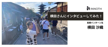 【＃学生インタビュー】長期インターン生の横田さんに業務や働く環境についてお聞きしました！