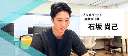 元金融企業出身！ブルーカラーBX事業責任者が考えるフリーランス人材マネジメントの難しさとは