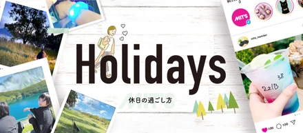 ミッツってどんな人がいるの？ミッツのメンバーの休日の過ごし方