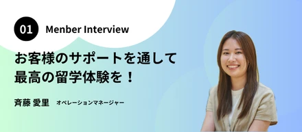 【メンバーインタビュー】お客様のサポートを通して最高の留学体験を！