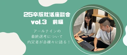 就活｜【25卒版・座談会vol.3 前編】25卒内定者が就活を振り返る！