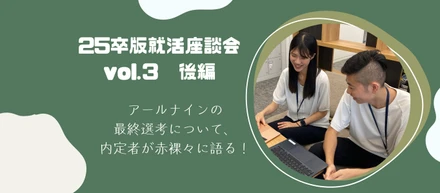 就活｜【25卒版・座談会vol.3 後編】25卒内定者が就活を振り返る！