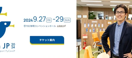 『PyCon JP 2024』で当社機械学習エンジニアが登壇しました！