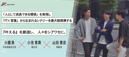 【ゼロを知る＃1】「叶えるを創造し人々をシアワセに」とはなにか？（経営陣インタビュー）