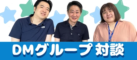 【社員対談】DMグループ対談！弊社を一言で表したら…？