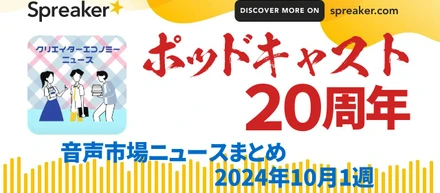音声市場ニュースまとめ2024年10月1週～ポッドキャストが20周年！ドングリFM・でこぽんFM他