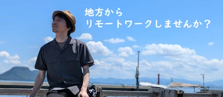 地方からリモートワークしませんか？