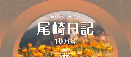 新卒デザイナー尾崎日記　10月号
