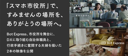 「スマホ市役所」で、すみませんの場所を、ありがとうの場所へ。市役所を舞台に、DXに取り組む自治体職員と、行政手続きに奮闘する夫婦を描いた2本の映像を公開