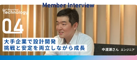 【中途入社エンジニア】未経験から大手企業の設計開発職へ。前のめりな姿勢で見つけた、自分なりの働きがい