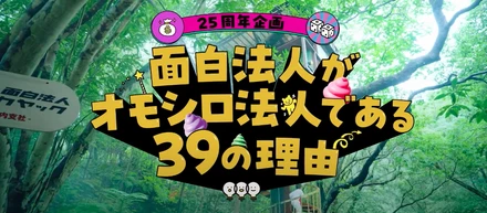 25周年を記念して、面白法人の紹介ムービーができました