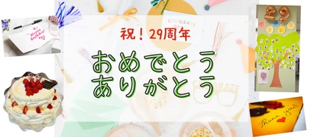 【創立記念】29周年、おめでとう＆ありがとう
