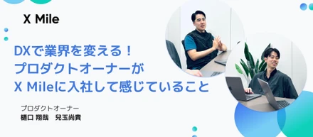 DXで業界を変える！プロダクトオーナーがX Mileに入社して感じていること