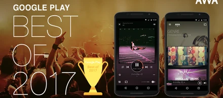 AWAがGoogle Play発表「Best of 2017」日本版にてアプリの中で頂点となる「ベストアプリ」を受賞