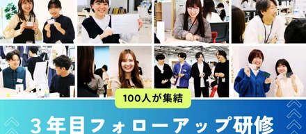 100人超が集結！新卒3年目フォローアップ研修に潜入！！