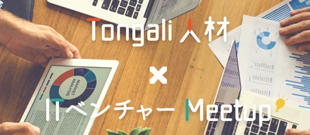 【12月23日 (土) 午後】Tongali人材 × ITベンチャー Meetup にトライエッティングが参加決定！