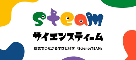 JST（科学技術振興機構）が運営するSTEAM教育サイト「サイエンスティーム」でヴィリングの授業事例が掲載されました！