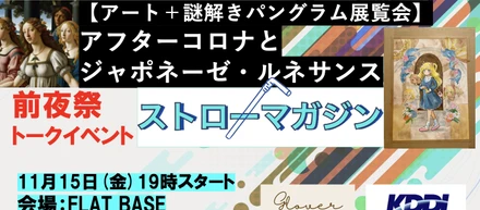 【11月15日イベント】ストローマガジン秋の展覧会ー前夜祭トークイベント『アフターコロナとジャポネーゼ・ルネサンス』開催（交流会あり）