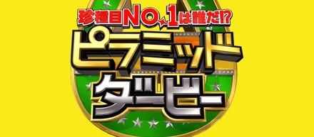 TBS「ピラミッドダービー」にDELISH KITCHENが登場します！