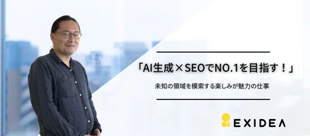 AI生成×SEOでNO.1を目指す！未知の領域を模索する楽しみが魅力の仕事