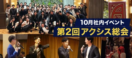 アクシスイノベーション総会開催✨｜弊社の総会は普通の総会とは少し違う？