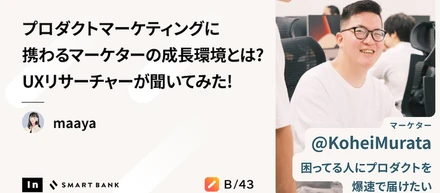 プロダクトマーケティングにも携わるマーケターの成長環境とは？UXリサーチャーが聞いてみた！