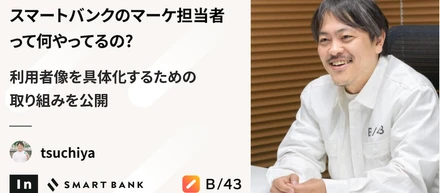 スマートバンクのマーケ担当者って何やってるの？ 利用者像を具体化するための 取り組みを公開