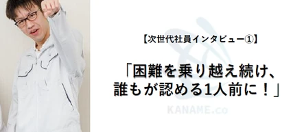 【次世代社員インタビュー①】　「困難を乗り越え続け、誰もが認める1人前に！」