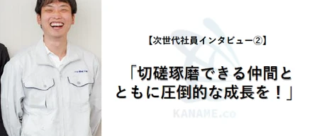 【次世代社員インタビュー②】「切磋琢磨できる仲間と、ともに圧倒的な成長を！」