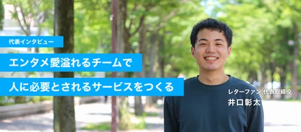 【代表インタビュー】エンタメ愛溢れるチームで人に必要とされるサービスをつくる