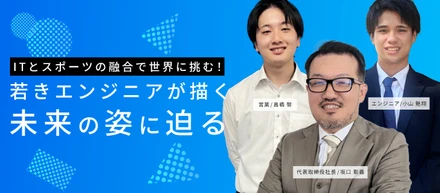 ITとスポーツの融合で世界に挑む！若きエンジニアが描く未来の姿に迫る